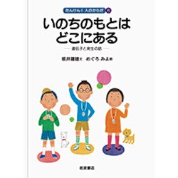 いのちのもとはどこにある－遺伝子と発生の話(たんけん！人のからだ　6) [全集叢書]