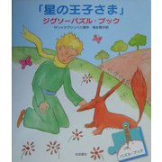 「星の王子さま」ジグソーパズル・ブック [絵本]
