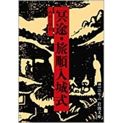 冥途・旅順入城式(岩波文庫) [文庫]