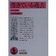 生きている過去 第2刷 (岩波文庫) [文庫]