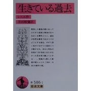 生きている過去 第2刷 (岩波文庫) [文庫]