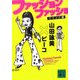 ファッションファッショ マインド編(講談社文庫) [文庫]