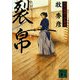 裂帛―五坪道場一手指南(講談社文庫) [文庫]