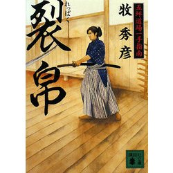 裂帛―五坪道場一手指南(講談社文庫) [文庫]