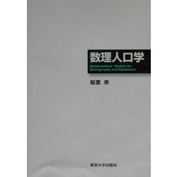 数理人口学 [単行本]