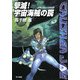 撃滅!宇宙海賊の罠―クラッシャージョウ〈2〉(ハヤカワ文庫JA) [文庫]