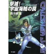 撃滅!宇宙海賊の罠―クラッシャージョウ〈2〉(ハヤカワ文庫JA) [文庫]