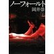 ノーフォールト〈下〉(ハヤカワ文庫JA) [文庫]