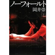 ノーフォールト〈下〉(ハヤカワ文庫JA) [文庫]