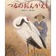 つるのおんがえし(日本名作おはなし絵本) [絵本]
