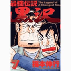 ヨドバシ Com 最強伝説 黒沢 7 ビッグ コミックス コミック 通販 全品無料配達
