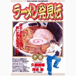 ヨドバシ Com ラーメン発見伝 15 ビッグ コミックス コミック 通販 全品無料配達