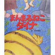 まんまるねこダイナ [絵本]