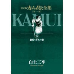 ヨドバシ Com カムイ伝全集 第一部 9 ビッグ コミックス コミック 通販 全品無料配達