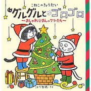 こねこのきょうだい グルグルとゴロゴロ―おしゃれじまんのツリーたち(おひさまのほん) [絵本]