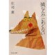 狼なんかこわくない 改版 (中公文庫) [文庫]