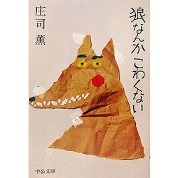 狼なんかこわくない 改版 (中公文庫) [文庫]