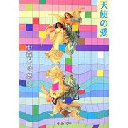 天使の愛(中公文庫) [文庫]