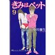 きみはペット（9）(KC　KISS) [コミック]