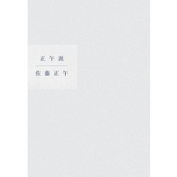 正午派 [単行本]