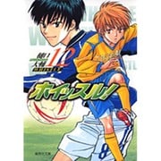 ホイッスル! 12（集英社文庫 ひ 28-12） [文庫]