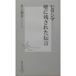ヒロシマ―壁に残された伝言(集英社新書) [新書]
