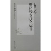 ヒロシマ―壁に残された伝言(集英社新書) [新書]