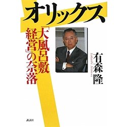 オリックス「大風呂敷経営」の奈落 [単行本]
