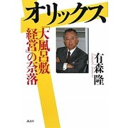 オリックス「大風呂敷経営」の奈落 [単行本]