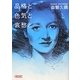 品格と色気と哀愁と(朝日文庫) [文庫]