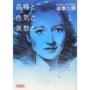品格と色気と哀愁と(朝日文庫) [文庫]