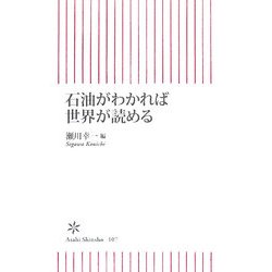 石油がわかれば世界が読める(朝日新書) [新書]