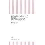 石油がわかれば世界が読める(朝日新書) [新書]