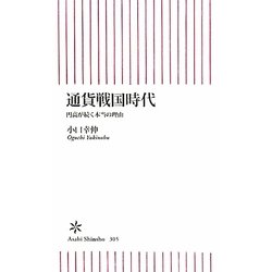 通貨戦国時代―円高が続く本当の理由(朝日新書) [新書]