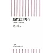 通貨戦国時代―円高が続く本当の理由(朝日新書) [新書]