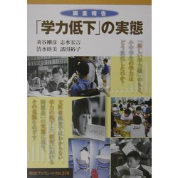 調査報告「学力低下」の実態(岩波ブックレット) [全集叢書]