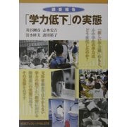 調査報告「学力低下」の実態(岩波ブックレット) [全集叢書]