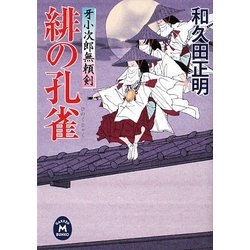 緋の孔雀―牙小次郎無頼剣(学研M文庫) [文庫]
