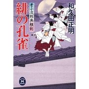 緋の孔雀―牙小次郎無頼剣(学研M文庫) [文庫]