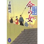 命の女―槍の文蔵江戸草紙(学研M文庫) [文庫]