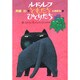 ルドルフ　ともだち　ひとりだち(児童文学創作シリーズ) [単行本]