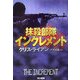 抹殺部隊インクレメント(ハヤカワ文庫NV) [文庫]