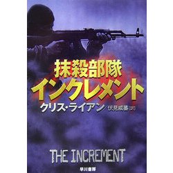 抹殺部隊インクレメント(ハヤカワ文庫NV) [文庫]