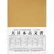 大日本古文書 家わけ 第19 [全集叢書]