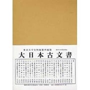 大日本古文書 家わけ 第19 [全集叢書]
