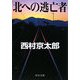 北への逃亡者(中公文庫) [文庫]