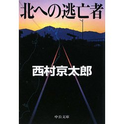 北への逃亡者(中公文庫) [文庫]