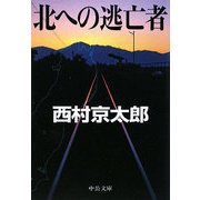 北への逃亡者(中公文庫) [文庫]
