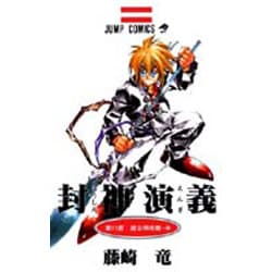 封神演義 第11部（ジャンプコミックス） [コミック]