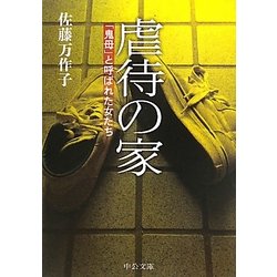 虐待の家―「鬼母」と呼ばれた女たち(中公文庫) [文庫]